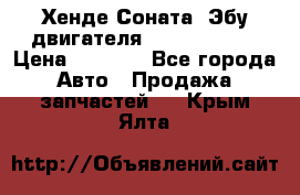 Хенде Соната3 Эбу двигателя G4CP 2.0 16v › Цена ­ 3 000 - Все города Авто » Продажа запчастей   . Крым,Ялта